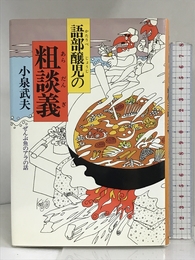 語部醸児の粗談義―ぜんぶ魚のアラの話 中央公論社 小泉 武夫