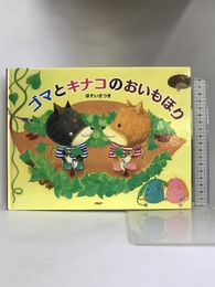 ゴマとキナコのおいもほり (PHPわたしのえほん) PHP研究所 ほそい さつき