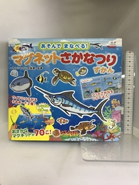 マグネットさかなつりずかん あそんでまなべる! ([バラエティ]) 金の星社