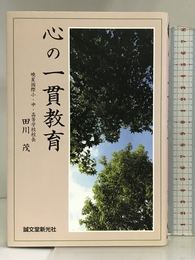 心の一貫教育 誠文堂新光社 田川 茂
