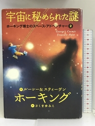ホーキング博士のスペース・アドベンチャー (2) 宇宙に秘められた謎 Iwasaki Shoten ルーシー&スティーヴン・ホーキング