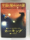 ホーキング博士のスペース・アドベンチャー (2) 宇宙に秘められた謎 Iwasaki Shoten ルーシー&スティーヴン・ホーキング