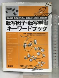 転写因子・転写制御キーワードブック 羊土社 隆明, 田村