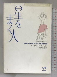 星をまく人 ポプラ社 キャサリン・パターソン