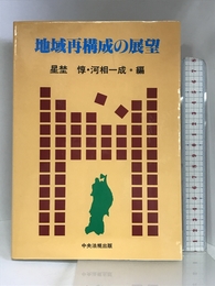 地域再構成の展望 中央法規出版 惇, 星埜