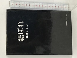 結ぼれ みすず書房 レイン