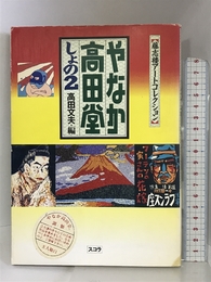 やなか高田堂〈しょの2〉―藤志楼アートコレクション スコラ 文夫, 高田