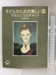 子どものための美しい国 晶文社 ヤヌシュ コルチャック