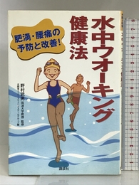 水中ウオーキング健康法―肥満・腰痛の予防と改善! 講談社 武男, 野村