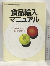 食品輸入マニュアル―食品を安全に輸入するために 中央法規出版 日本輸入食品安全推進協会