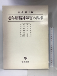 老年期精神障害の臨床 金剛出版 君士, 室伏
