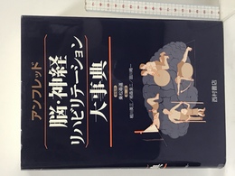 脳・神経リハビリテーション大事典 西村書店 D.A. アンフレッド