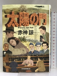 太陽の門 日本経済新聞出版 赤神 諒
