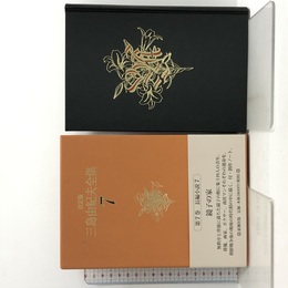 決定版 三島由紀夫全集〈7〉長編小説(7) 新潮社 三島 由紀夫