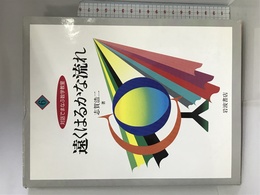 対話でまなぶ数学教室 6 遠くはるかな流れ 岩波書店 志賀 浩二