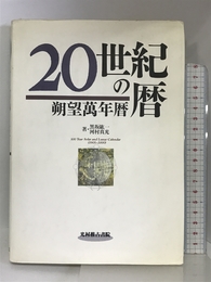 20世紀の暦―朔望万年暦 光村推古書院 紘一, 黒坂