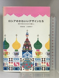 ロシアのかわいいデザインたち ピエ・ブックス 井岡 美保