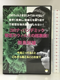 コロナ・パンデミック 想定外ウィルスの超裏側! (<DVD>) ヒカルランド 飛鳥 昭雄