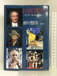 巨匠探究―ゲーテ・ゴッホ・ピカソ 図書新聞 整洋, 前川