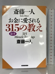 斎藤一人 お金に愛される315の教え ロングセラーズ 斎藤一人