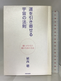 運を引き寄せる宇宙の法則<ルール> 青春出版社 植西 聰