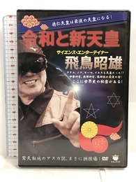 令和と新天皇 (<DVD>) ヒカルランド 飛鳥 昭雄