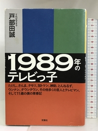 1989年のテレビっ子 -たけし、さんま、タモリ、加トケン、紳助、とんねるず、ウンナン、ダウンタウン、その他多くの芸人とテレビマン、そして11歳の僕の青春記 双葉社 戸部田 誠(てれびのスキマ)