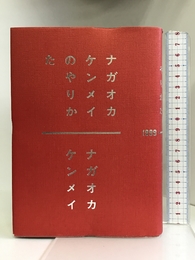 ナガオカケンメイのやりかた 平凡社 ナガオカケンメイ