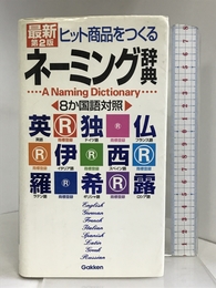 ヒット商品をつくるネーミング辞典 学研プラス 学研辞典編集部