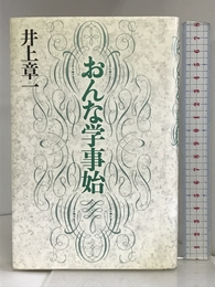 おんな学事始 文藝春秋 章一, 井上