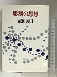彫刻の思想 小沢書店 飯田 善国