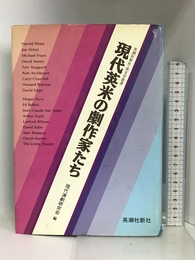 現代英米の劇作家たち (英潮社新社英文学叢書) 英潮社 現代演劇研究会