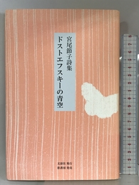 ドストエフスキーの青空―宮尾節子詩集 文游社 宮尾 節子