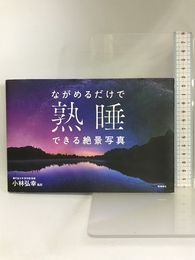ながめるだけで熟睡できる絶景写真 飛鳥新社 小林弘幸(監訳)