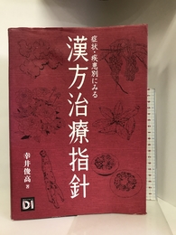 症状・疾患別にみる漢方治療指針 日経BP 幸井 俊高