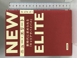 ニュー・エリート 新時代に求められる「キャリアサバイバル」 KADOKAWA ずんずん