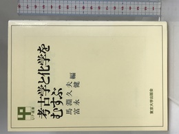 考古学と化学を結ぶ (UP選書) 東京大学出版会 久夫, 馬淵