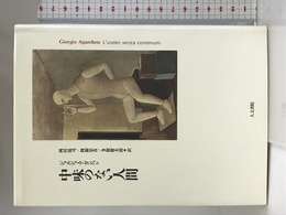 中味のない人間 人文書院 ジョルジョ アガンベン