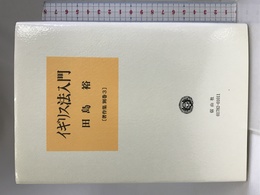 イギリス法入門 (田島裕著作集) 信山社出版 田島 裕