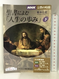 NHK宗教の時間 聖書によむ「人生の歩み」(下) (NHKシリーズ) NHK出版 船本 弘毅