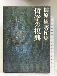 梅原猛著作集〈7〉哲学の復興 集英社 梅原 猛