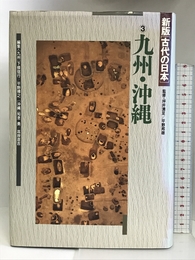 古代の日本 第3巻 九州・沖縄 KADOKAWA 下條 信行