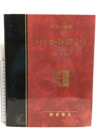 ドイツ・オーストリア・スイス (図説大百科 世界の地理) 朝倉書店 裕, 田辺