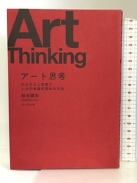 アート思考 ビジネスと芸術で人々の幸福を高める方法 プレジデント社 秋元雄史