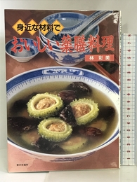 身近な材料でおいしい薬膳料理 家の光協会 林 彩美