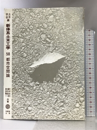 都市空間論 (新体系土木工学) 技報堂出版 良夫, 中村