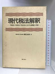 現代税法解釈―手続法・実体法・争訟法における課題と考察 ぎょうせい 岸田 貞夫