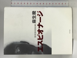 エスピオナージ 幻冬舎 麻生 幾