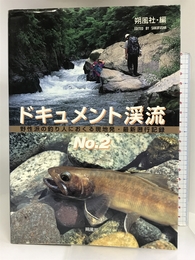 ドキュメント渓流―野性派の釣り人におくる現地発・最新遡行記録〈No.2〉 朔風社 修, 雨海