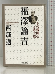 福澤諭吉 - その報国心と武士道 (中公文庫) 中央公論新社 西部 邁